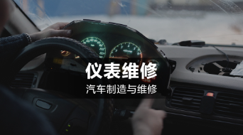 汽车制造与维修:仪表维修